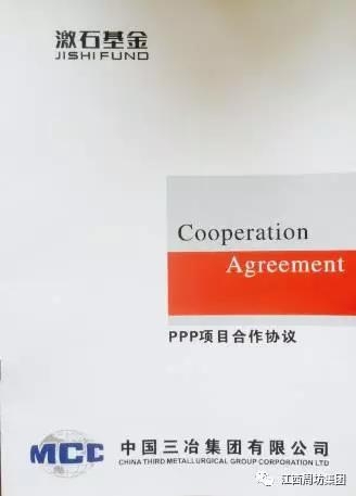 周坊集团旗下激石基金与中国三冶签署ppp项目合作协议