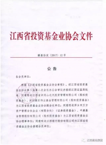 集团旗下激石基金当选为江西省投资基金业协会副会长单位