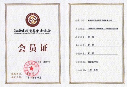 激石基金再次当选为江西省投资基金业协会副会长单位